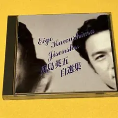 河島英五 自選集 CD ベスト