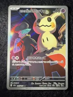 ポケモンカード ロケット団のミミッキュ 205/193 AR