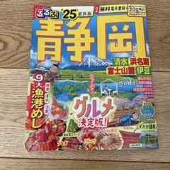 るるぶ静岡 2025年最新版