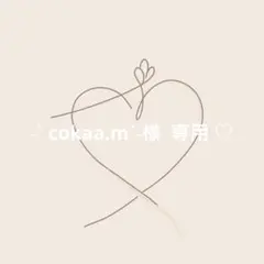 ˗ˋ cokaa.mˊ˗様 専用 リクエスト 2点 まとめ商品