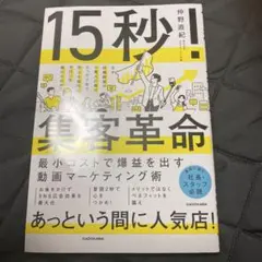 15秒!集客革命 最小コストで爆益を出す動画マーケティング術