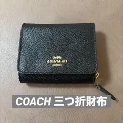 【COACH】三つ折り財布 ブラック