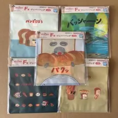 一番くじ　パンどろぼう　F賞 ジッパーバッグ　5種 （5個）