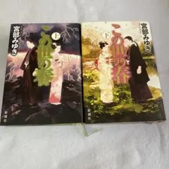 この世の春　上下【初版、単行本】宮部みゆき