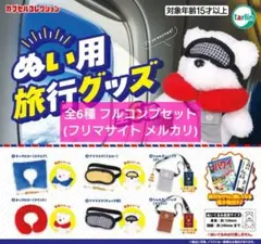 【匿名配送】ぬい用旅行グッズ 全6種 フルコンプセット ガチャ
