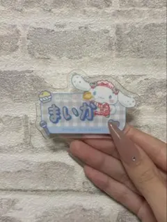 佐々木舞香 ファミマ シナモロール オリジナルアクリルネームバッジ イコラブ