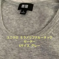 ユニクロ S ミラノリブクルーネックセーター グレー