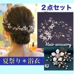 ヘアアクセサリー　髪飾り　結婚式　夏祭り　浴衣　ヘッドドレス　パール　ゴールド