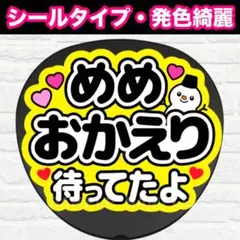 めめおかえり　うちわ　文字　ファンサ 文字3