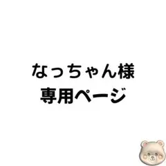 なっちゃん様　専用ページ