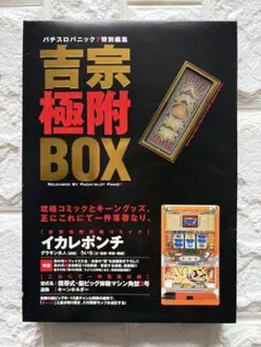 吉宗 極附BOX パチスロパニック7 特別編集 キーンホルダー＆攻略コミックのサムネイル