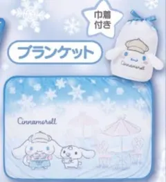 シナモロール 当りくじ ブランケット＆ポーチセット