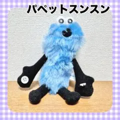 2025年最新】パペットスンスンの人気アイテム - メルカリ