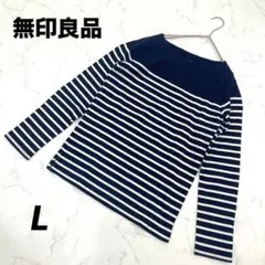 【無印良品】 ボーダー 長袖カットソー L ネイビー ホワイト 綿100% 定番