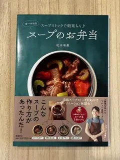 スープのお弁当　松本有美　ゆーママ