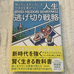 「知っているかいないか」で大きな差がつく! 人生逃げ切り戦略