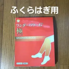 2026年最新】ワンダーパワーg ふくらはぎ用の人気アイテム - メルカリ