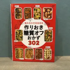 組み合わせ自由自在 作りおき糖質オフおかず302