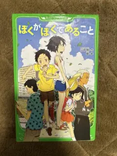 ぼくがぼくであること