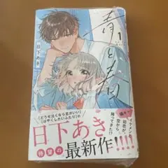 【新刊未読】青と春 1巻 日下あき