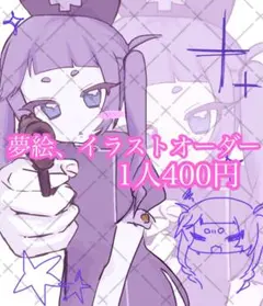 超絶割引中】 詰め込み夢絵 イラストオーダー コテ同 ポストカード