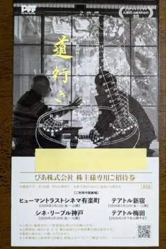 映画招待券　道行き