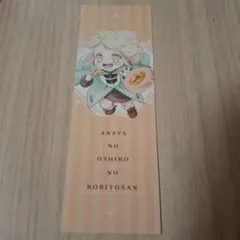 あなたのお城の小人さん　初版　特典　しおり