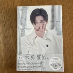 八木勇征 1st 写真集 『 CONTACT 』 特別限定版