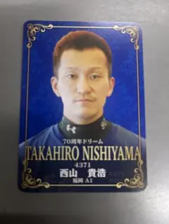 2025年最新】西山貴浩の人気アイテム - メルカリ