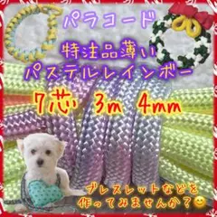 パラコード　７芯 ３m ４mm 特注品薄いパステルレインボーカラー
