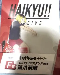 くじラック ハイキュー レシーブ F賞 BIGアクリルスタンド 孤爪研磨