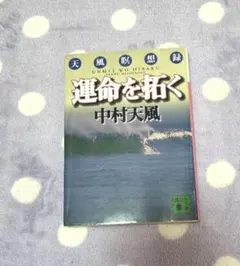 中村天風 文庫 運命を拓くのサムネイル