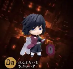 ねんどろいどさぷらいす 冨岡義勇 D賞