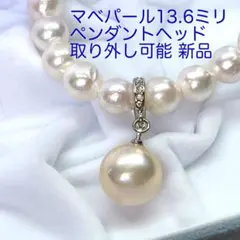 マベパール ペンダントヘッドN922／13.6ミリ