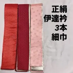 美品 正絹 伊達衿 3本 リバーシブル 桜 檜垣 紗綾形 赤 ピンク 金 細巾