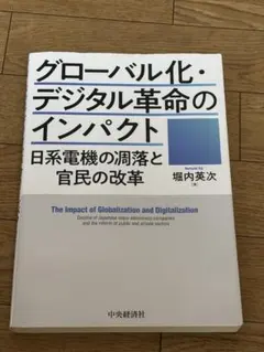 グローバル化・デジタル革命のインパクト