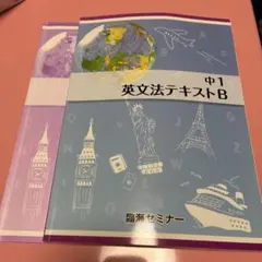 英文法テキストB 中1 臨海セミナー