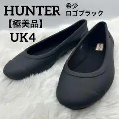 極美品　新品未使用級　HUNTER レインシューズ　バレエシューズ　UK4