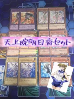 天上院明日香セット 12枚 遊戯王OCG
