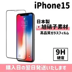 iPhone15 保護フィルム 超強化 ガラスフィルム 旭硝子 iPhone