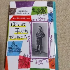 エーリヒケストナー　ぼくが子どもだったころ
