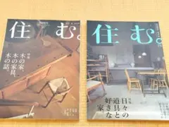 住む。雑誌　70/2019夏　73/2020春　2冊まとめ売り