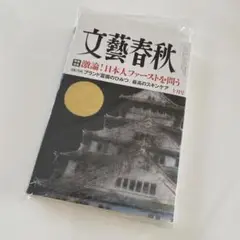 最新号 新品【 文藝春秋 】 2025年10月号