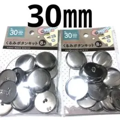 4 くるみボタンキット　30㎜ 8組　2点