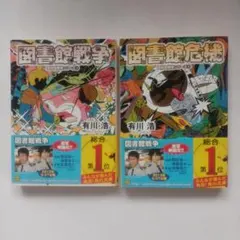 図書館戦争 図書館危機 有川浩 角川文庫 2冊セット