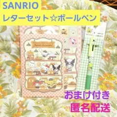 ♥️サンリオ　レターセット♥️マイメロ　キティ便せん　けろけろけろっぴボールペン