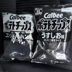 Calbee ポテトチップス コンソメパンチ うすしお味 2袋セット白黒のサムネイル
