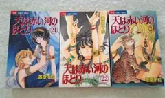 天は赤い河のほとり 21巻・22巻・24巻セット 篠原千絵