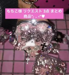 もちこ様 リクエスト 3点 まとめ商品