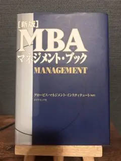 MBA マネジメントブック　新版